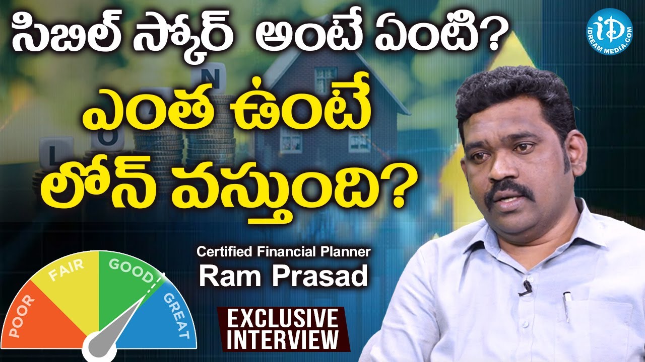 సిబిల్ స్కోరు అంటే ఏంటి? ఎంత ఉంటే లోన్ వస్తుంది?What Is The Best Cibil Score To Get Loan?-Ram Prasad