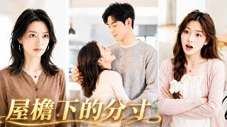 公婆逼大兒子養弟弟一家，還要她出8萬月子中心！她乾脆假裝離婚失業，回老家躺平啃父母，1個半月後老兩口哭著求她回城【她回村反向啃老】#AI短劇 #260622wy screenshot 5