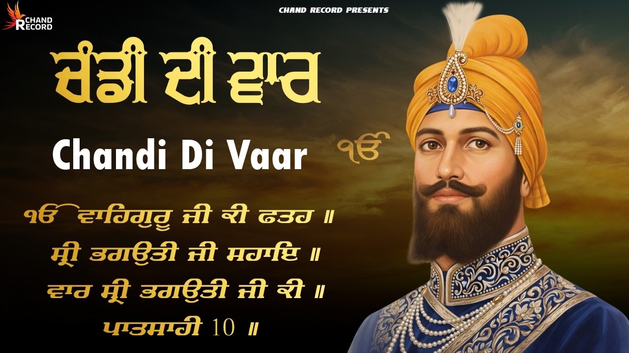 ਚੰਡੀ ਦੀ ਵਾਰ | CHANDI DI VAAR | Nitnem Chandi Di Vaar