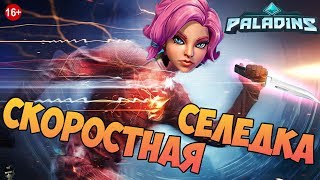 Paladins - МЕЙВ - ГАЙД - НАРЕЗАЕМ ПОПКИ #16
