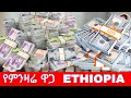   ethiopia black market dollar vs birr price new like