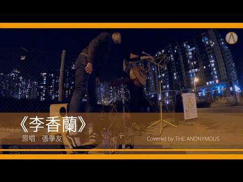 張學友 - 李香蘭 Cover | by The Anonymous