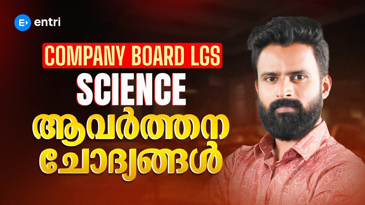 🔥 സയൻസിൽ ആവർത്തിച്ച ചോദ്യങ്ങൾ 🔥 | Company board LGS | Sujesh Purakkad|  Entri 