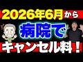 【具体例で解説】病院のドタキャンが有料化に!どんな場合に請求される?
