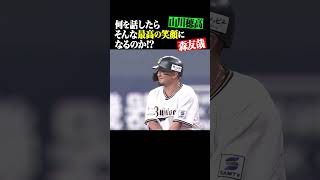 何を話したらそんな最高の笑顔になるのか？ #shorts