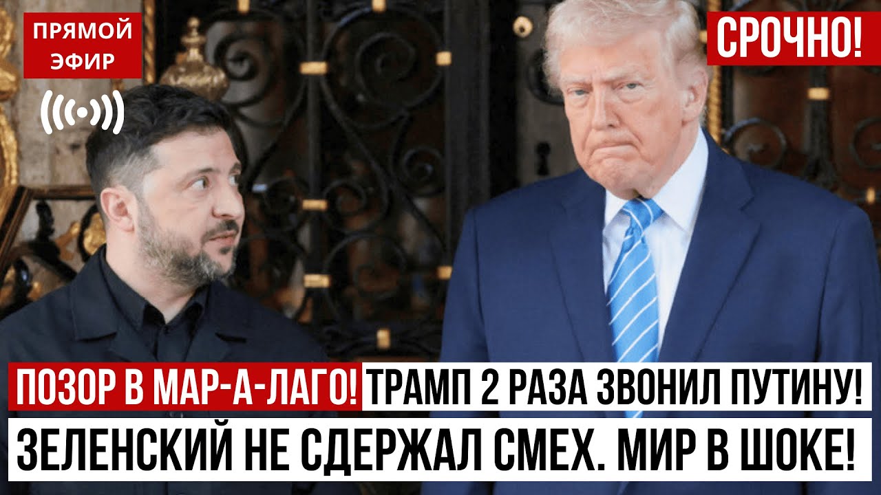 ПОЗОР В МАР-А-ЛАГО: Трамп 2 раза звонил Путину! Зеленский не сдержал смех. Мир в ШОКЕ!