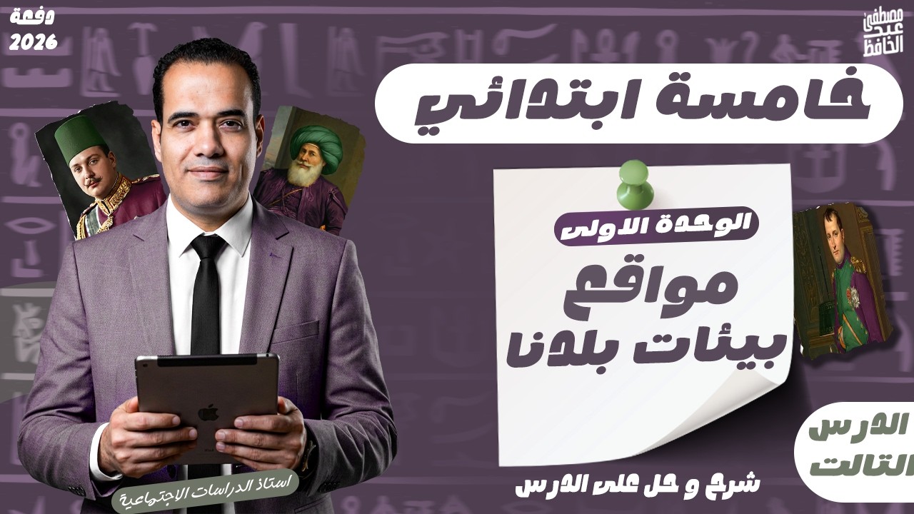 شرح درس مواقع بيئات بلدنا دراسات | خامسة ابتدائي | الدرس التالت الوحدة الاولى