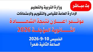 نتيجة الشهادة السودانية 2026 بث مباشر المؤتمر الصحفي قناة السودان اليوم الخميس 10-9-2026 screenshot 1