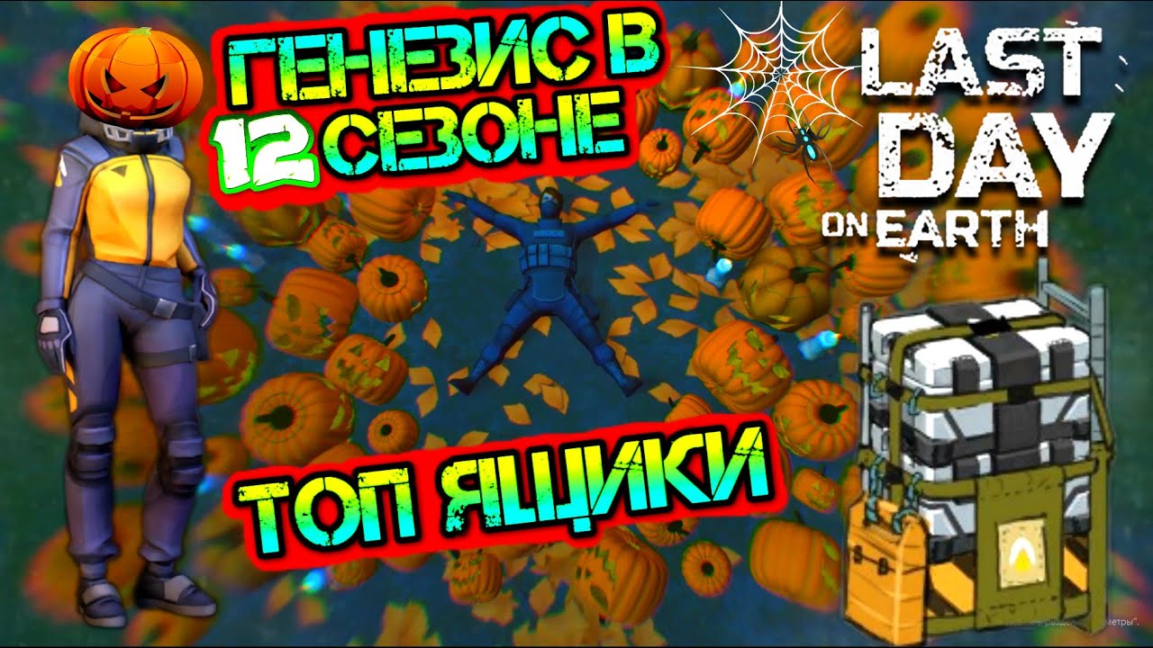 Генезис в 12 сезоне. Полная доступная информация по обнове Last Day on earth: Survival