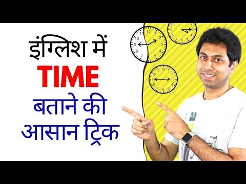 वीडियो: समय कैसे बताएं