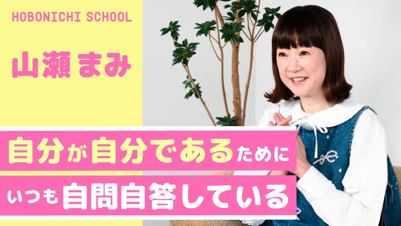 【山瀬まみさん】自分みがくより風呂みがいてる／かわいいより小綺麗が必要になる／毎日新しい料理を１品はつくる／いろんな師匠と仕事をする秘訣／常に自問自答している／どんなおばあちゃんになりたいか