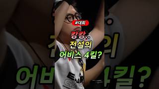 발로란트 전설의 캉캉 어비스 4킬 #발로란트 #valorant