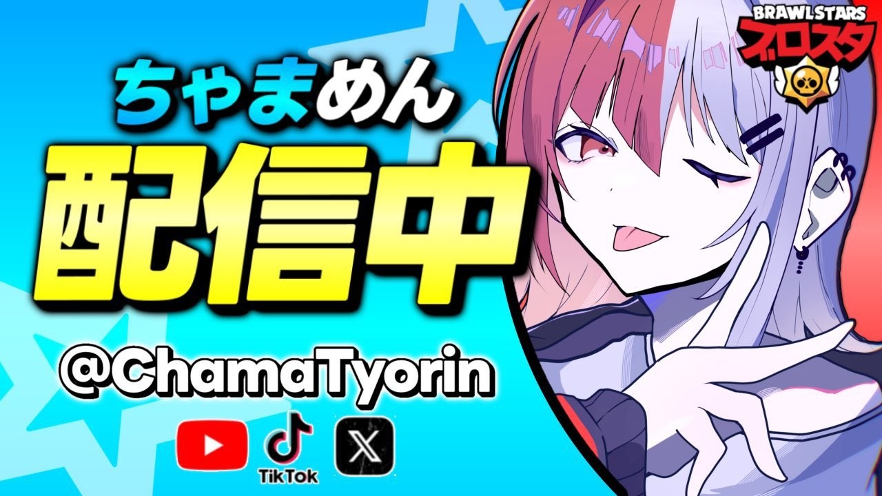 【ブロスタ】3月マンスリー予選観戦配信！ベスト8が決まります🔥初見さん歓迎📣