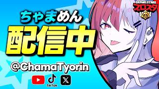 【ブロスタ】3月マンスリー予選観戦配信！ベスト8が決まります🔥初見さん歓迎📣
