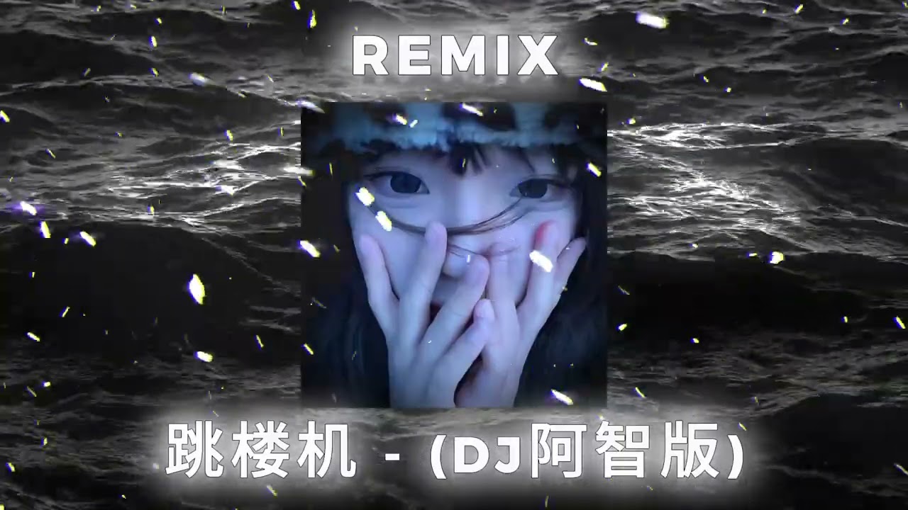 跳楼机 - LBI利比 | (DJ阿智版) | DOUYIN | TIKTOK | MUSIC | REMIX