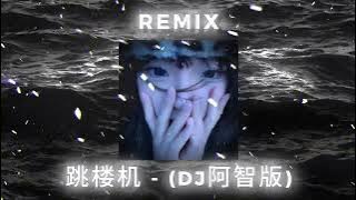 跳楼机 - LBI利比 | (DJ阿智版) | DOUYIN | TIKTOK | MUSIC | REMIX