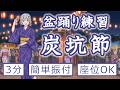 【座ったまま盆踊り練習】炭坑節【簡単振り付け】