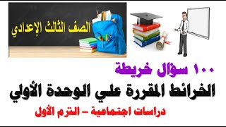 ( 100 سؤال ) أسئلة الخرائط المقررة علي الوحدة الأولي | ثالثة إعدادي | الترم الأول