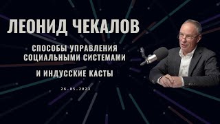 Леонид Чекалов - Способы управления социальными системами и индусские касты