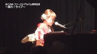 杜このみ / 初恋えんか節・江差初しぐれ～ピアノ弾語り～（LIVE）