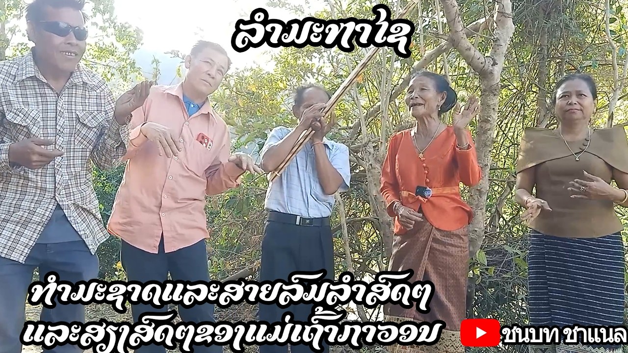 ລຳມະຫາໄຊ ທຳມະຊາດແລະສາຍລົມລຳສົດໆ ແລະສຽງສົດໆຂອງແມ່ເຖົ້າກາວອນ