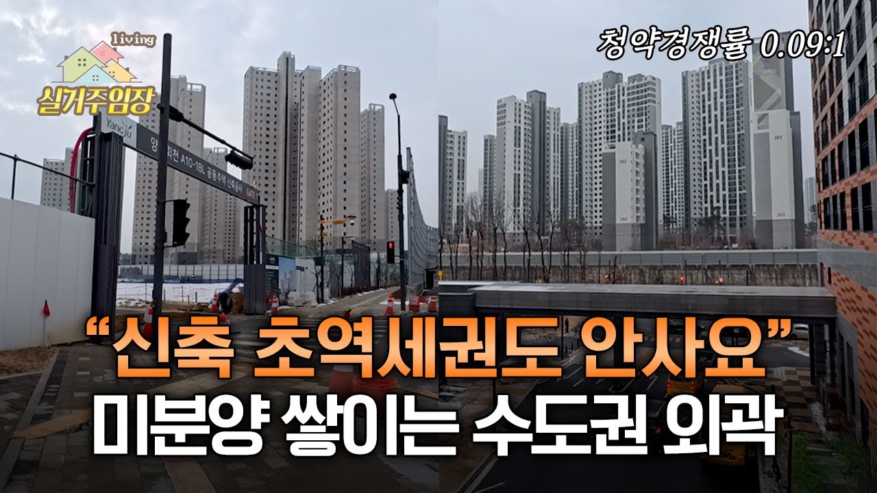 신축 초역세권도 미분양, 양주 회천신도시 |📍실거주임장 | 수도권 외곽 신도시의 현실