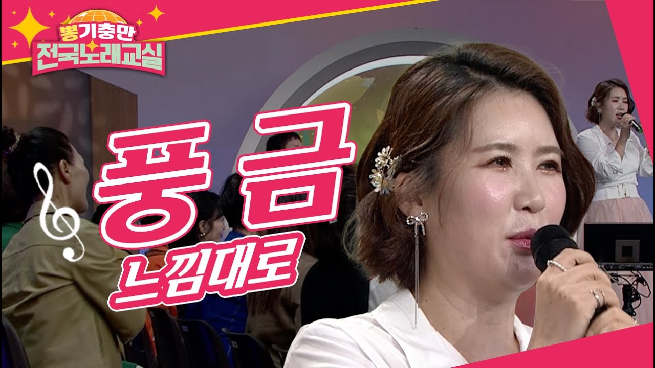 작사작곡부터 가창력까지 느낌있는 가수 풍금 [뽕기충만 전국노래교실 25회] - YouTube