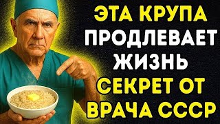 Я хирург, мне 72. Ем эту крупу каждый день — ВЫБРОСИЛ ВСЕ ТАБЛЕТКИ! Забытая крупа из СССР...