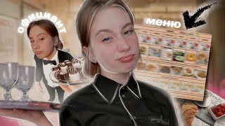 видео: МОЙ ОПЫТ РАБОТЫ ОФИЦИАНТКОЙ картинка: МОЙ ОПЫТ РАБОТЫ ОФИЦИАНТКОЙ