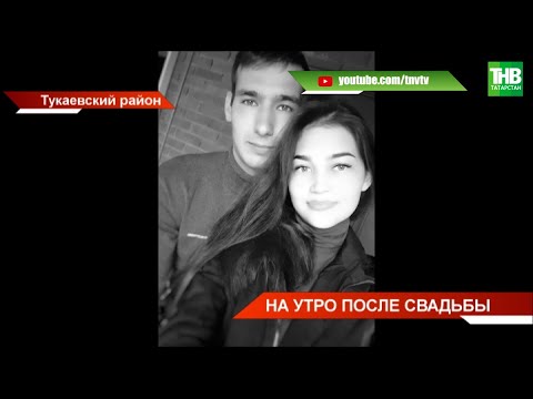 Убийство после свадьбы в Мелекесе * Тукаевский район | ТНВ