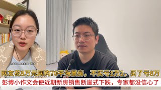 网友花8万元网购70平海景房，不买亏1万2，买了亏8万；彭博小作文会使近期新房销售断崖式下跌，专家都没信心了
