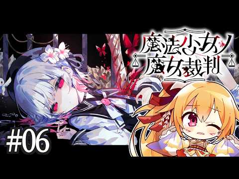 [ネタバレ注意] #6 予想外の超展開が…！ たぶん折り返し地点の 魔法少女ノ魔女裁判！ [Vtuber／レナス・スケイム] (26/10/04)