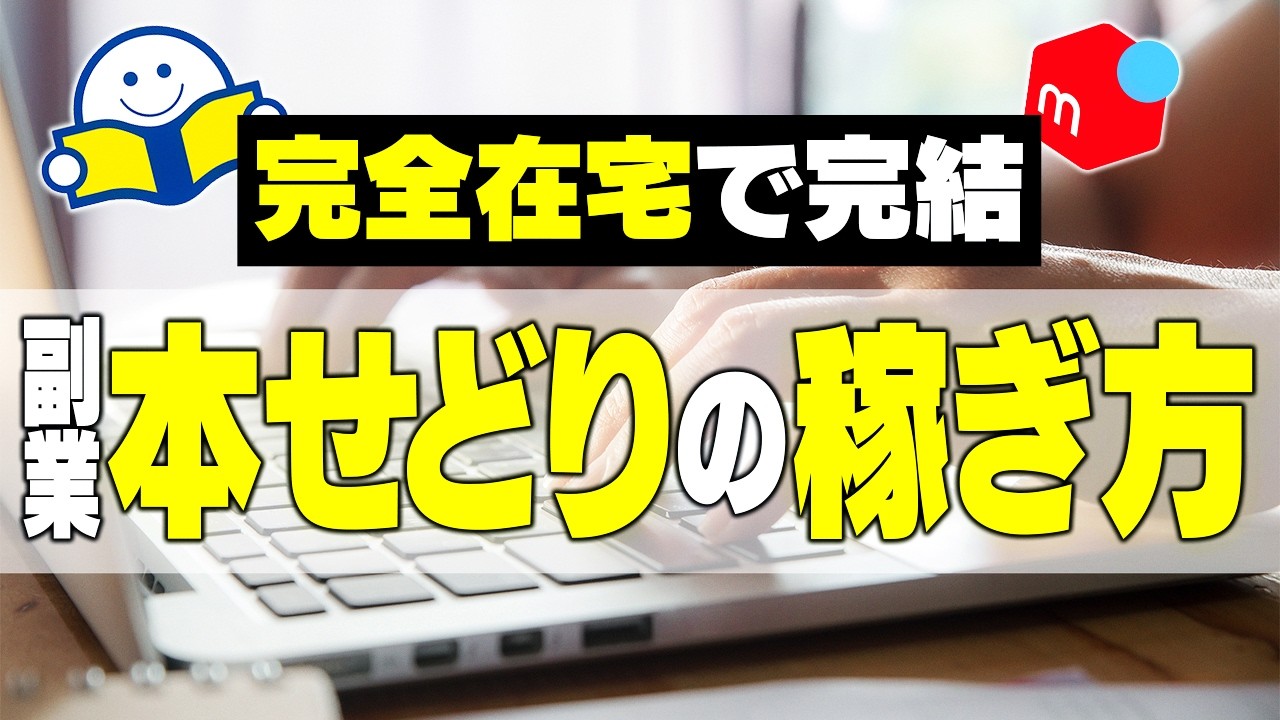 初心者必見！】在宅で出来る本せどりの稼ぎ方を教えます！【ブックオフ