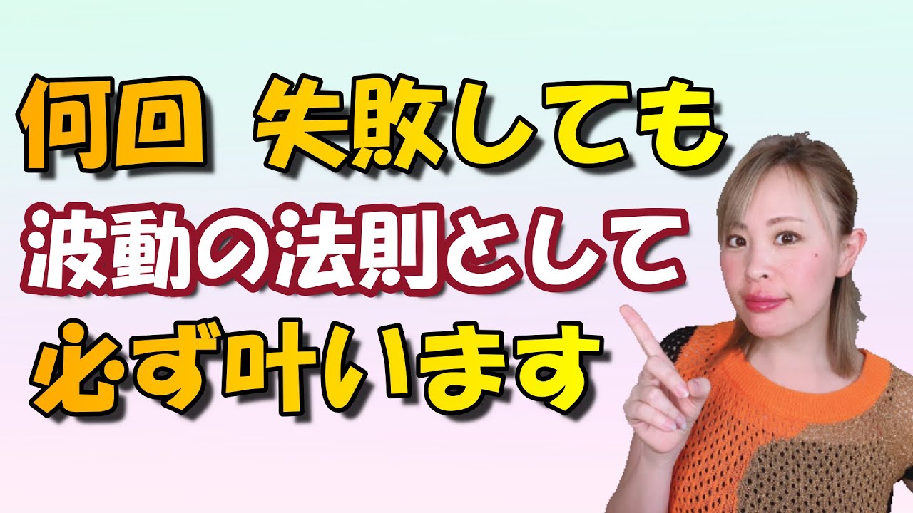 【吉岡純子⭐️魔法使いの国】何回失敗しても、波動の法則として、最後は必ず叶います