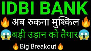 IDBI Bank share 🔥✅ | IDBI share latest news today | IDBI share news | IDBI
