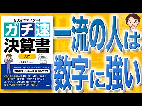 【12分で解説】80分でマスター！ ガチ速決算書入門（金川顕教 / 著）