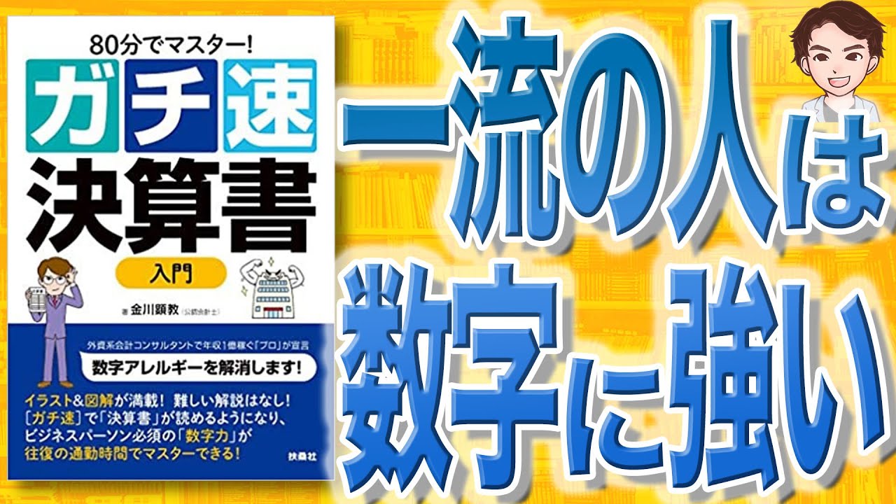 【12分で解説】80分でマスター！ ガチ速決算書入門（金川顕教 / 著）