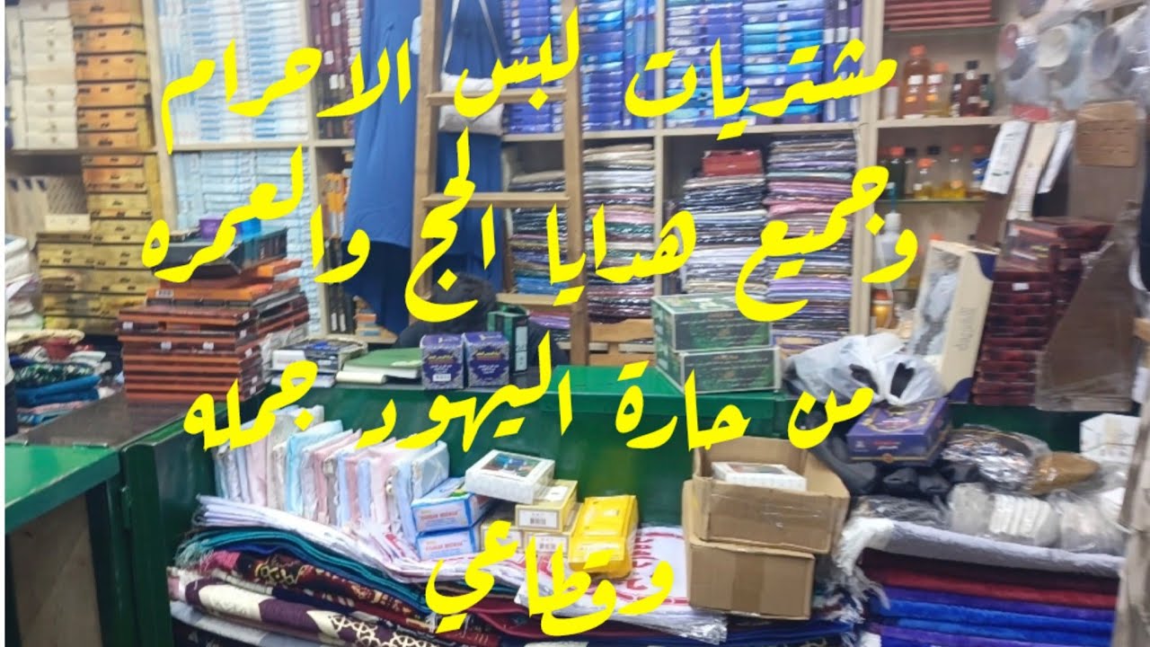 جميع لبس الإحرام من حارة اليهود وهدايا الحج والعمرة وشحن لكل المحافظات