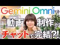 Google I/O発表で話題の『Gemini Omni』を検証!動画素材とプロンプトで何ができる?