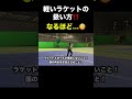 軽いラケットのメリットをレポートしてみました。 #駒田政史