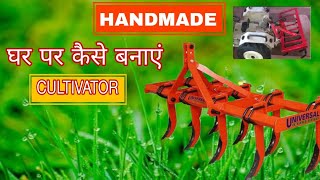 how to make a tractor cultivator making at home | handmade tractor cultivator