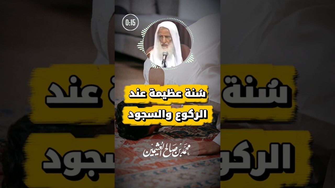 من سنن النبي ﷺ في الركوع والسجود | ابن عثيمين