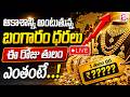 🔴Gold Price Hike LIVE : ఆకాశాన్నంటుతున్న బంగారం ధరలు | Today Gold Rates Updates | SumanTV Deepika