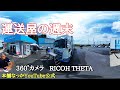 【360度RICOH THETA】土曜日のオークラロジ　パパさん洗車とか💁‍♀️