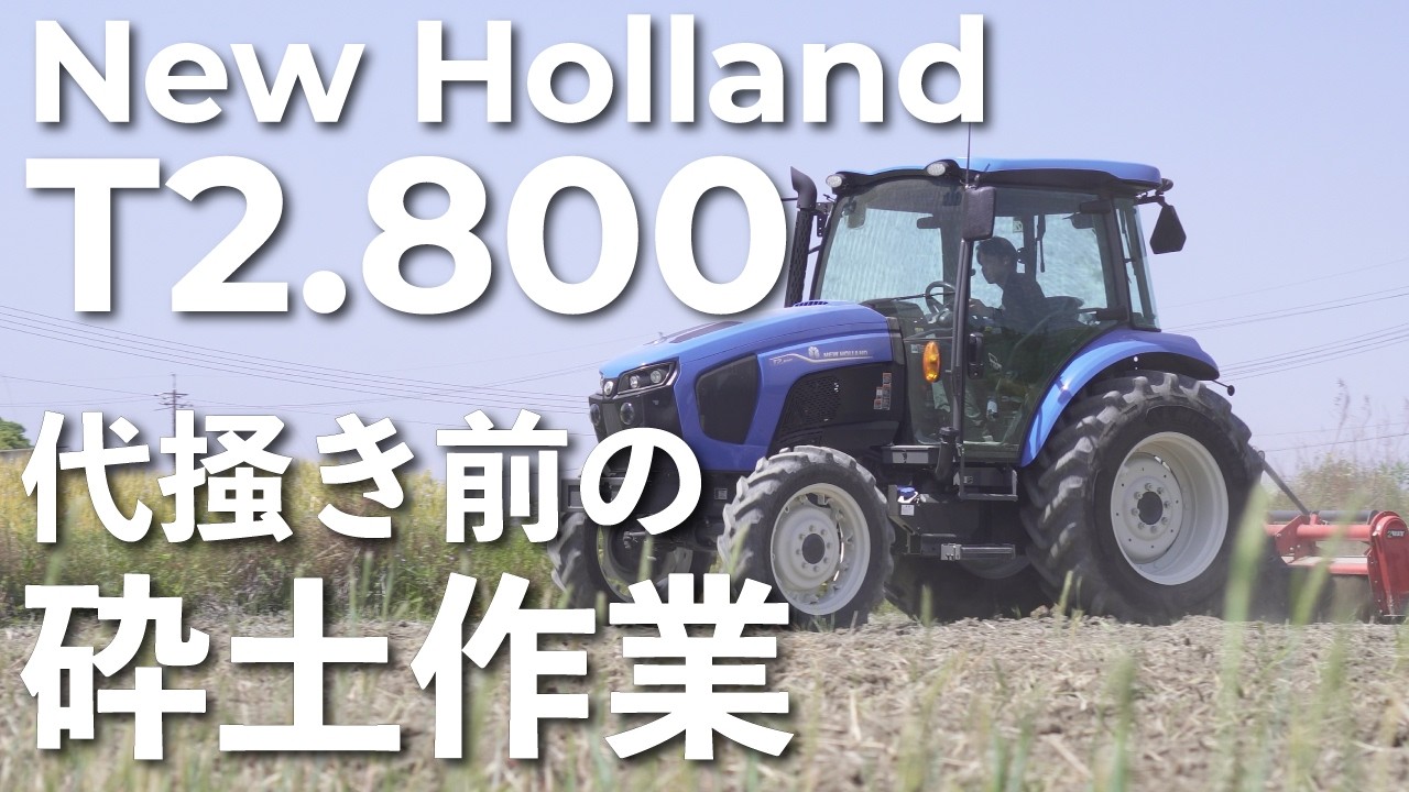 岡山市】80馬力T2.800が水田作業でもたらす価値と性能。 - YouTube