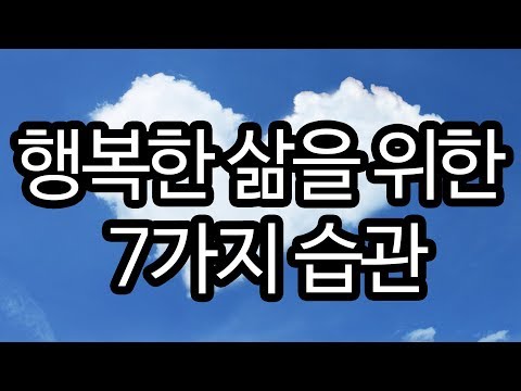 [자기계발] 행복한 삶을 위한 7가지 습관