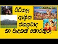 ritigala kanda in srilanka |ritigala sinhala visthara|ritigala jayasena|රිටිගල විස්තර