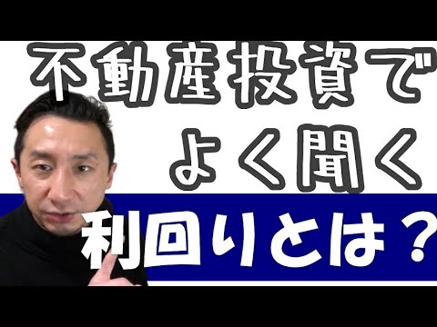 不動産でよく聞く「利回り」ってどういう意味？？