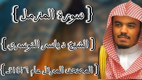 73 سورة المزمل كاملة الشيخ ياسر الدوسري عام ١٤٢٦ه /2005م إمام الحرمين الشيخ أ.د ياسر  الدوسري 🫀