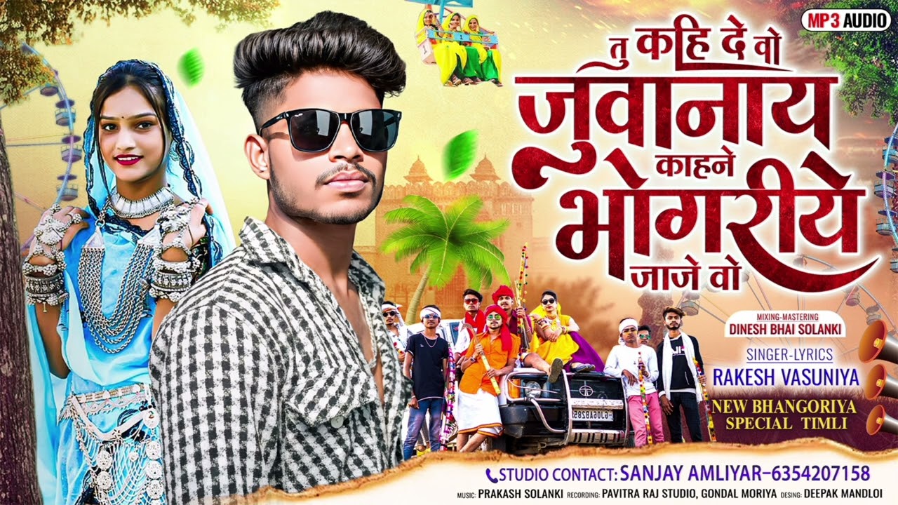 👉🎤My YouTube channel Mera Geet a Gaya hai ekadam bhagoriya ka naya dhamakedar video to Dil se ban🥰👈